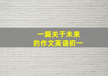 一篇关于未来的作文英语初一