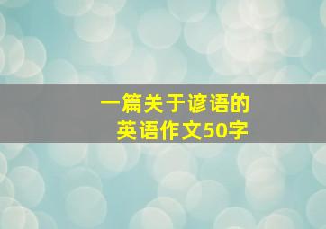 一篇关于谚语的英语作文50字