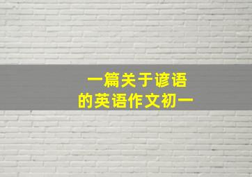 一篇关于谚语的英语作文初一