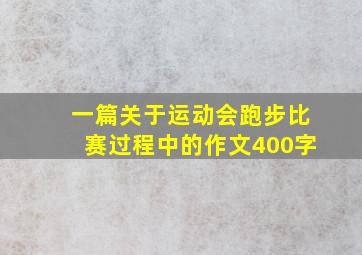 一篇关于运动会跑步比赛过程中的作文400字