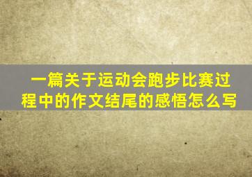 一篇关于运动会跑步比赛过程中的作文结尾的感悟怎么写