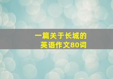 一篇关于长城的英语作文80词