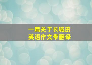 一篇关于长城的英语作文带翻译