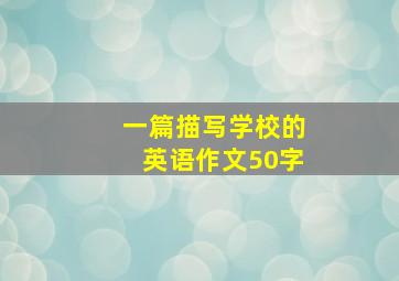 一篇描写学校的英语作文50字