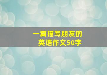 一篇描写朋友的英语作文50字