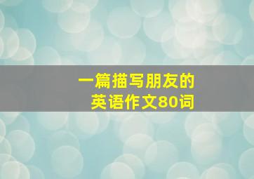 一篇描写朋友的英语作文80词