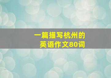 一篇描写杭州的英语作文80词