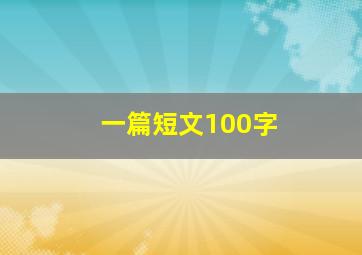 一篇短文100字