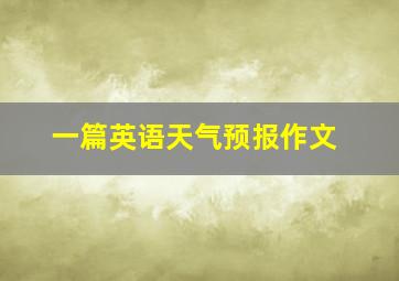 一篇英语天气预报作文