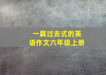 一篇过去式的英语作文六年级上册