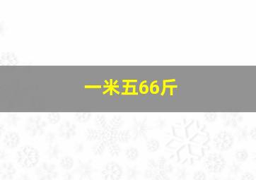 一米五66斤