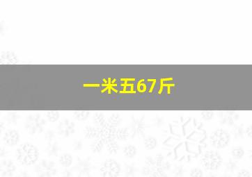 一米五67斤