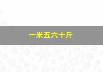 一米五六十斤