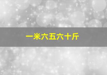 一米六五六十斤