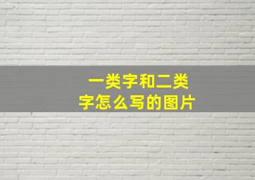 一类字和二类字怎么写的图片