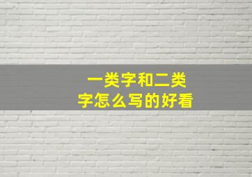 一类字和二类字怎么写的好看