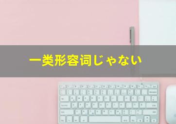 一类形容词じゃない