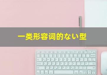 一类形容词的ない型