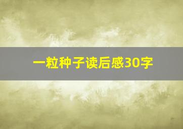 一粒种子读后感30字