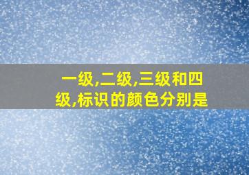 一级,二级,三级和四级,标识的颜色分别是