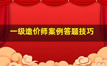 一级造价师案例答题技巧