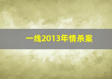 一线2013年情杀案