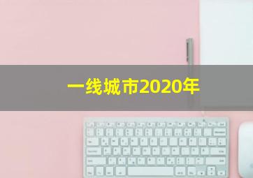 一线城市2020年