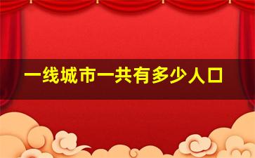 一线城市一共有多少人口