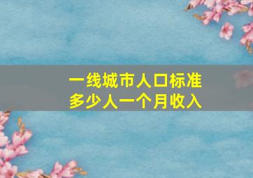 一线城市人口标准多少人一个月收入