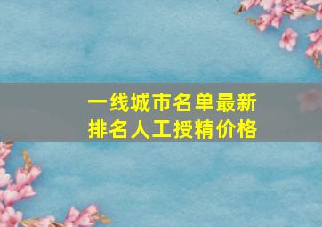 一线城市名单最新排名人工授精价格