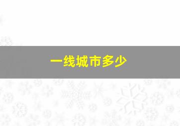 一线城市多少