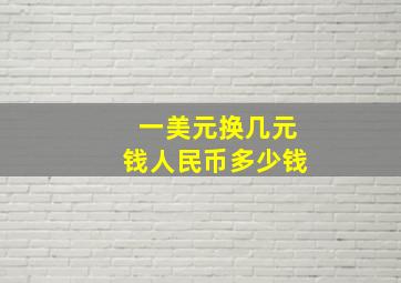 一美元换几元钱人民币多少钱