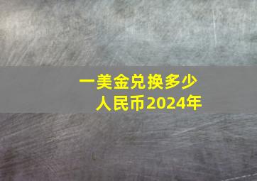 一美金兑换多少人民币2024年