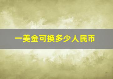 一美金可换多少人民币