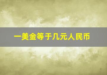 一美金等于几元人民币