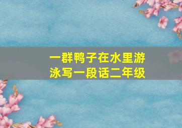 一群鸭子在水里游泳写一段话二年级