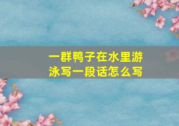 一群鸭子在水里游泳写一段话怎么写