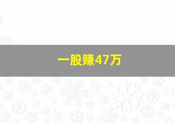 一股赚47万