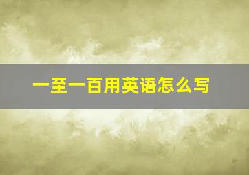 一至一百用英语怎么写