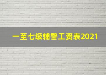 一至七级辅警工资表2021