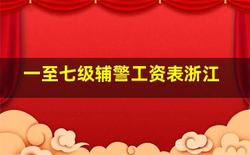 一至七级辅警工资表浙江