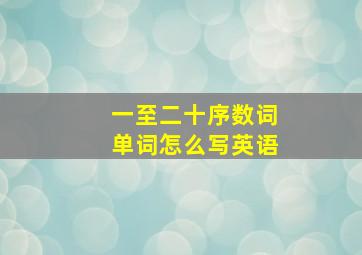 一至二十序数词单词怎么写英语