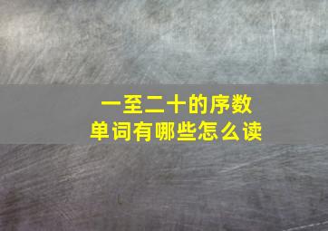 一至二十的序数单词有哪些怎么读