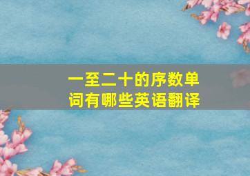 一至二十的序数单词有哪些英语翻译