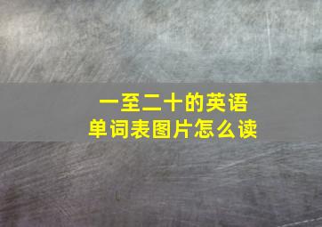 一至二十的英语单词表图片怎么读