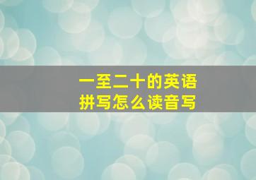 一至二十的英语拼写怎么读音写