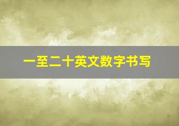 一至二十英文数字书写