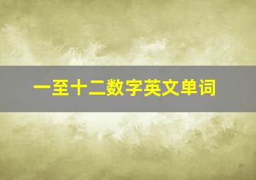 一至十二数字英文单词