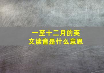 一至十二月的英文读音是什么意思