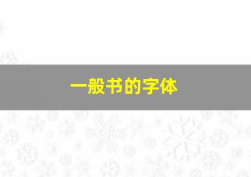 一般书的字体